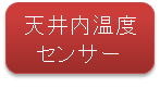 天井内温度センサー