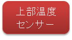 上部温度センサー