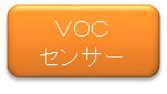 VOCセンサー