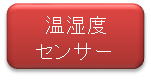 温湿度センサー