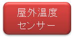屋外湿度センサー