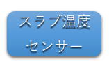 スラブ温度センサー