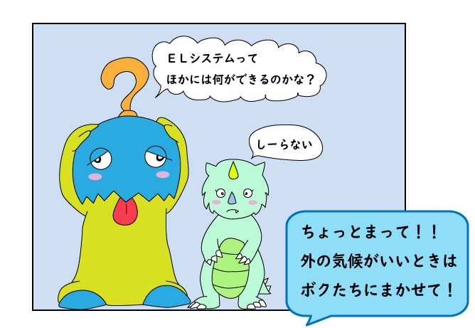 絵で見て解るELシステム6