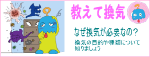教えて換気