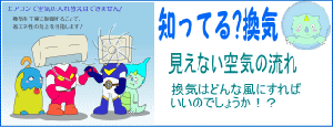 知ってる？換気